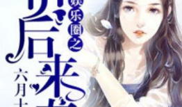 大王吃瓜娱乐圈小说,大王吃瓜娱乐圈风云录