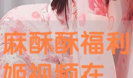 福利姬视频,揭秘网红福利姬的幕后生活与魅力